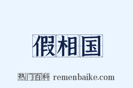 假相国是什么意思的图片